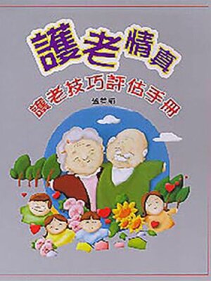 cover image of 護老情真